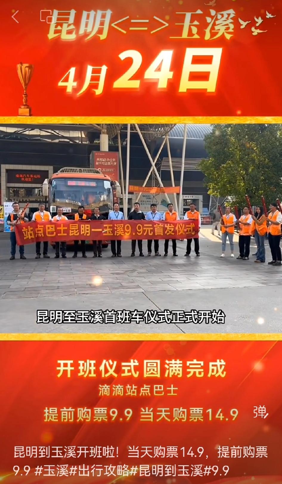 昆明到玉溪出行福利来啦！现在当天购票 14.9，提前购票只要 9.9，在滴滴出行