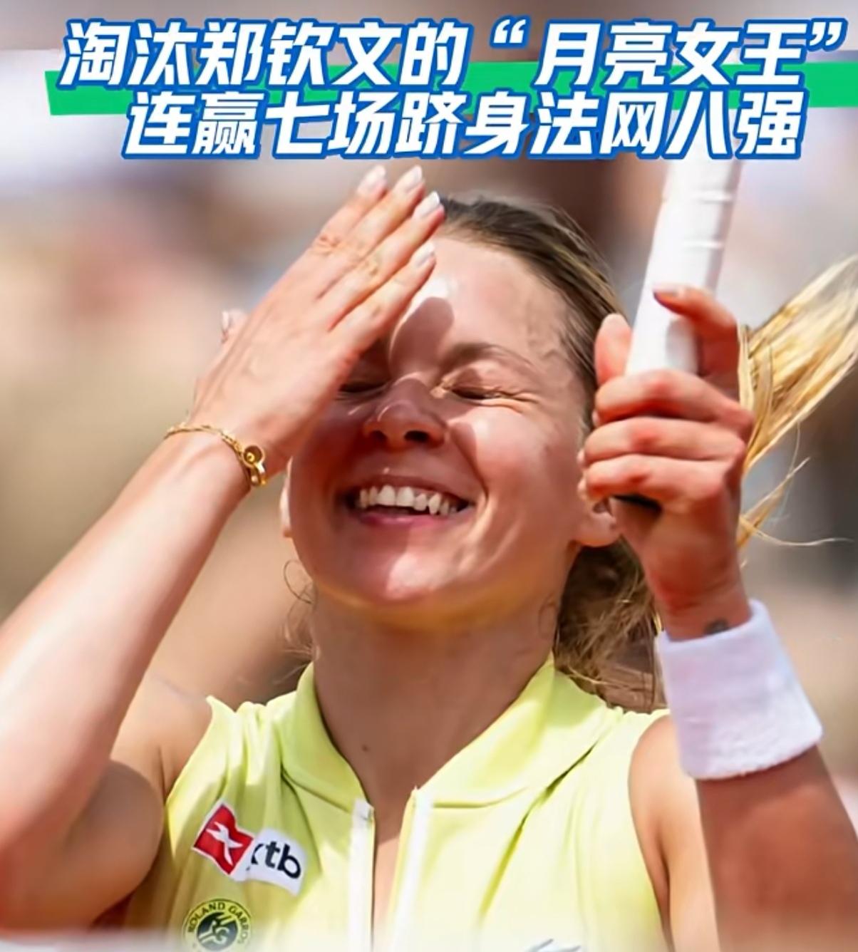 法网最大的“黑马”诞生了！她就是淘汰郑钦文的选手赫瓦林斯卡，从资格赛打起连赢七场