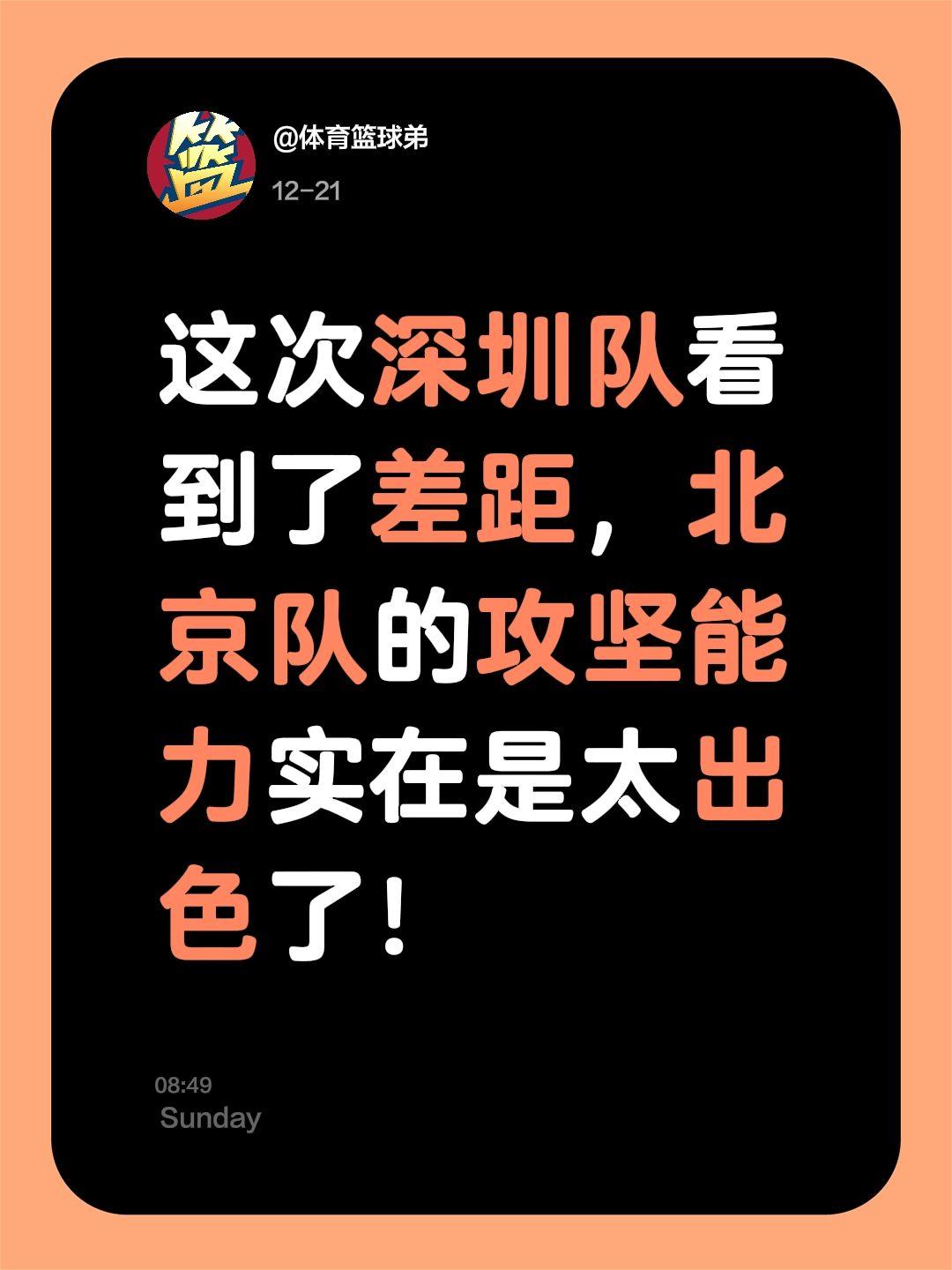 我评论了 的作品： 这次深圳队看到了差距，北京队的攻坚能力实在是太出色了！