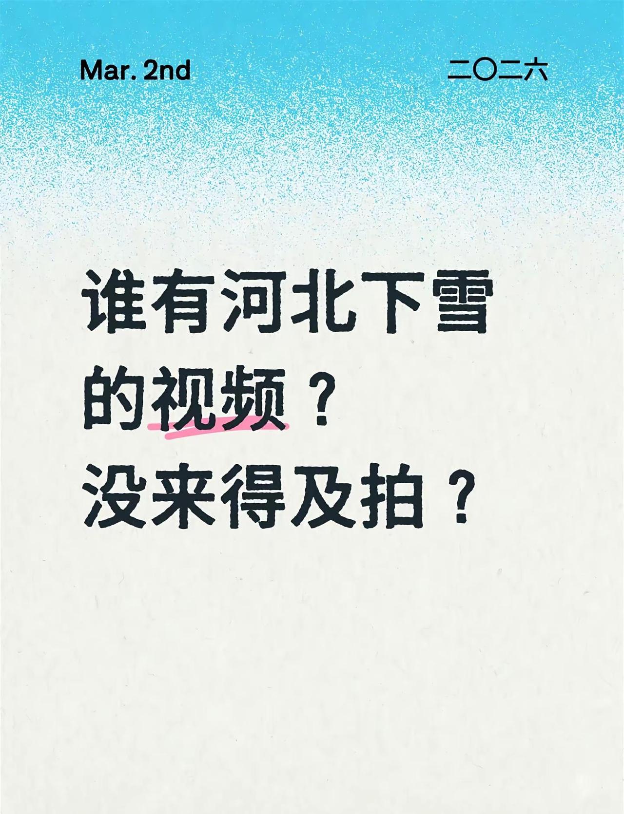 谁有河北下雪的视频？没来得及拍？石家庄大雪
