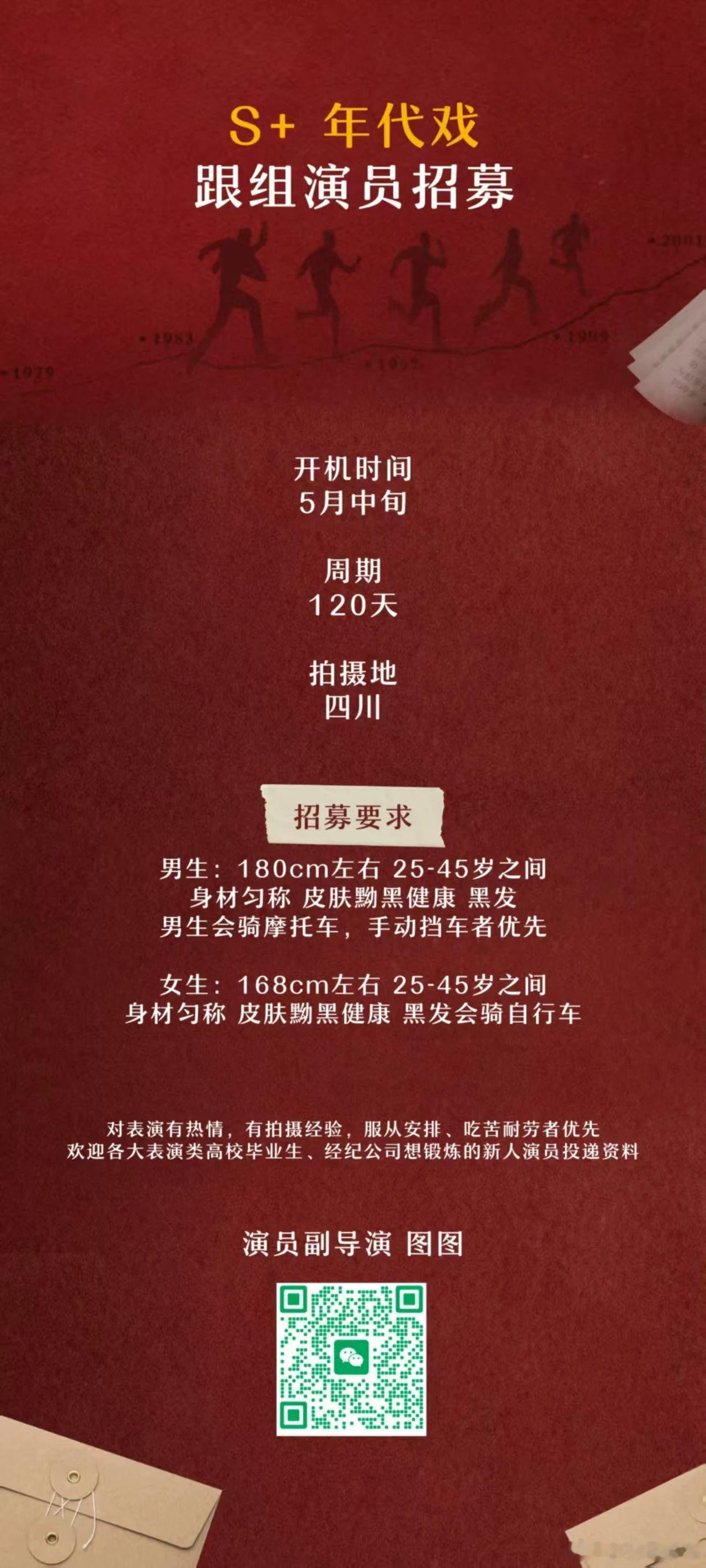 S+年代戏2025年5月中旬开机并招募跟组演员（详细组讯如图）开机时间：5月中旬
