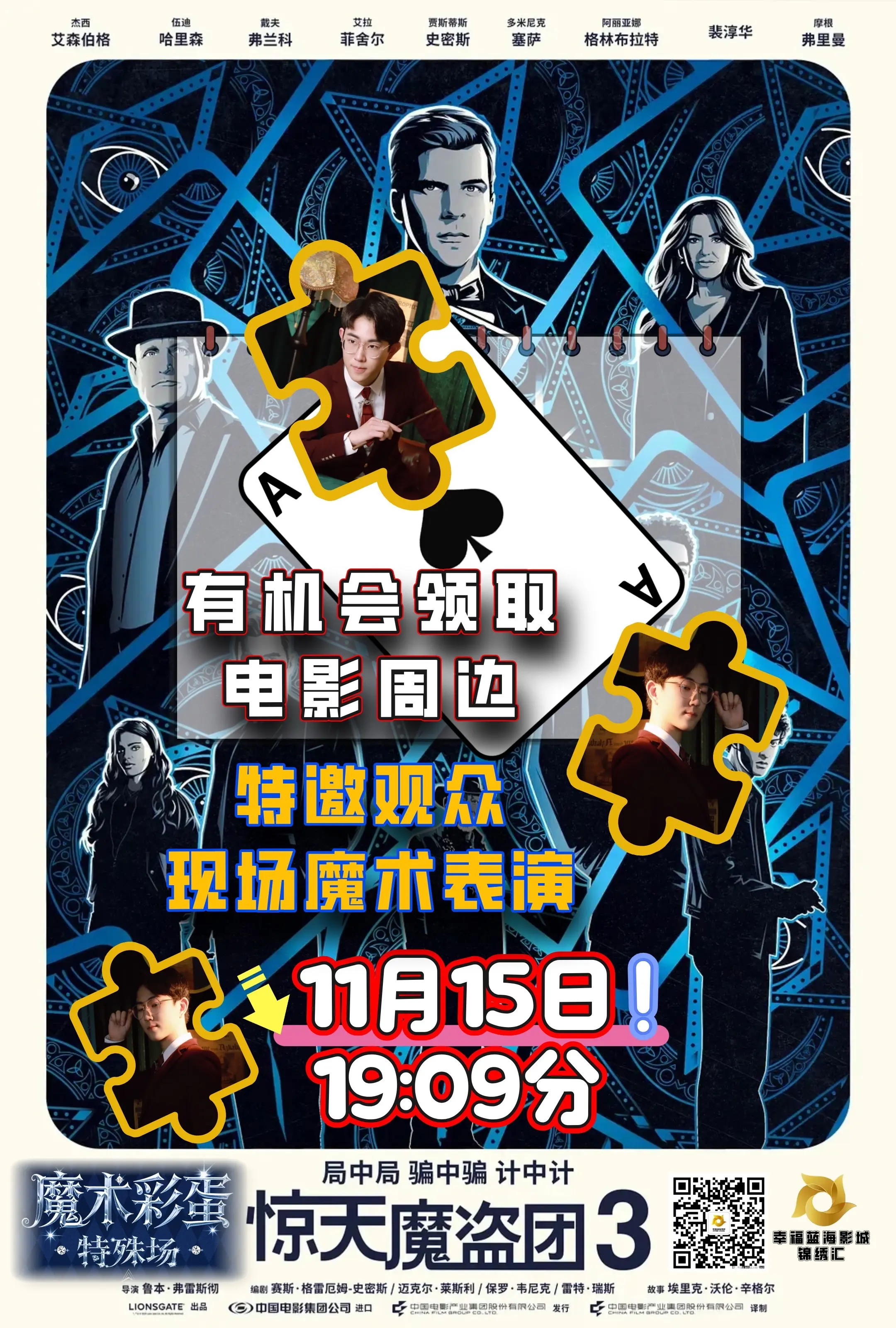 连云港《惊天魔盗团3》特殊彩蛋场。15号联动《惊天魔盗团3》特殊彩蛋场...