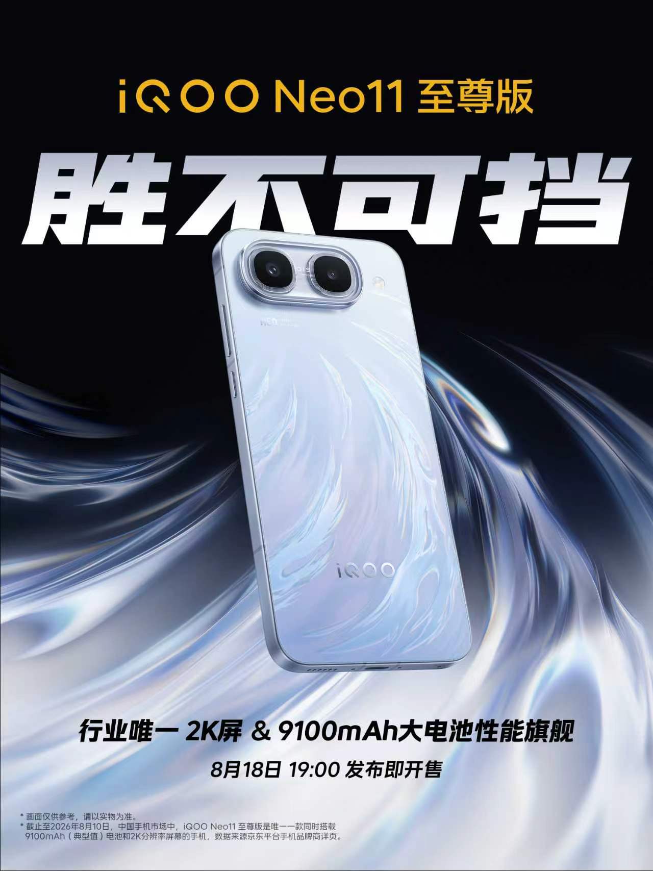 蓝厂两款新品开始预热了iQOO Neo11 至尊版：行业唯一2K屏&9100mA