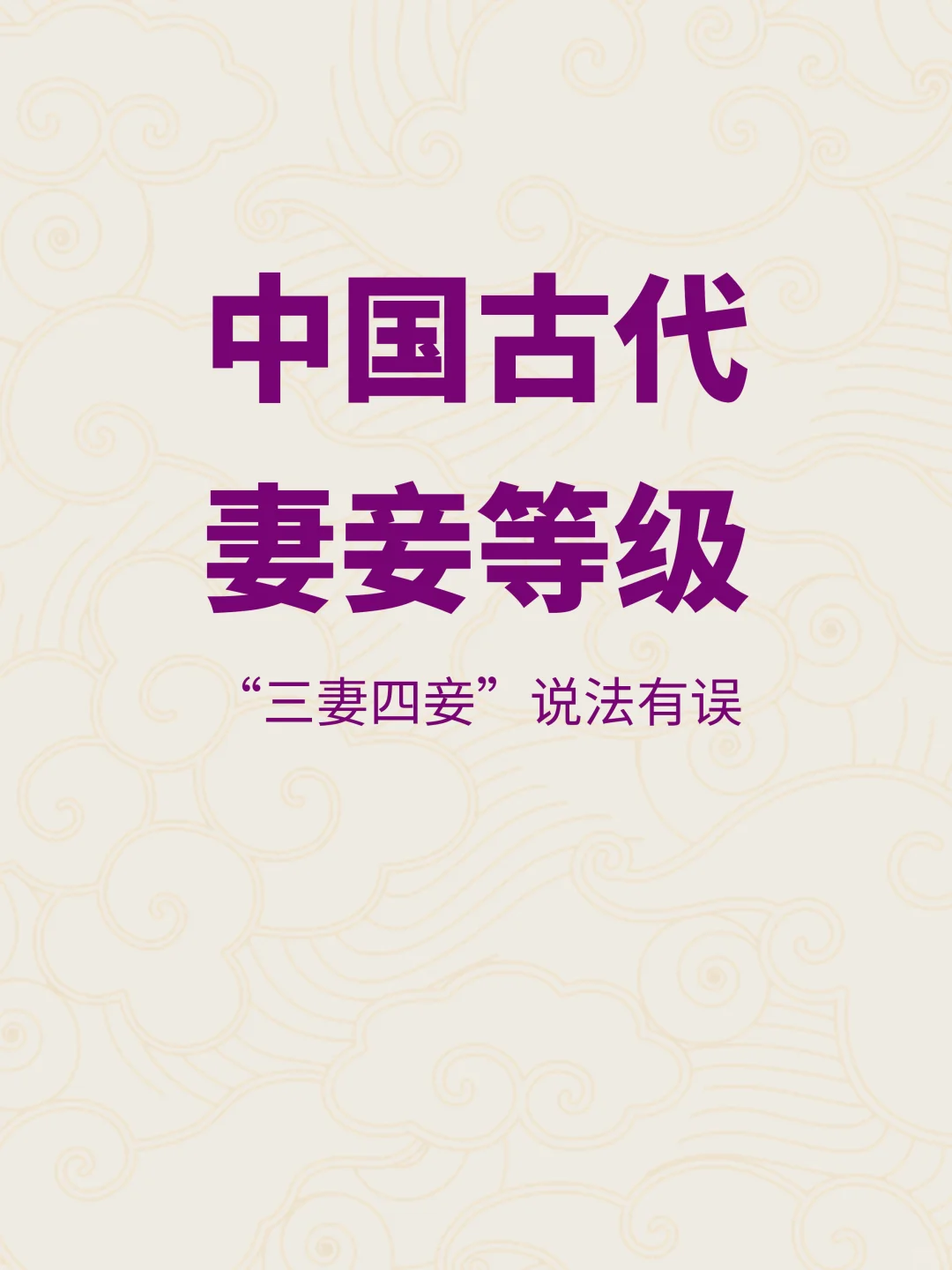 中国古代妻妾等级一览