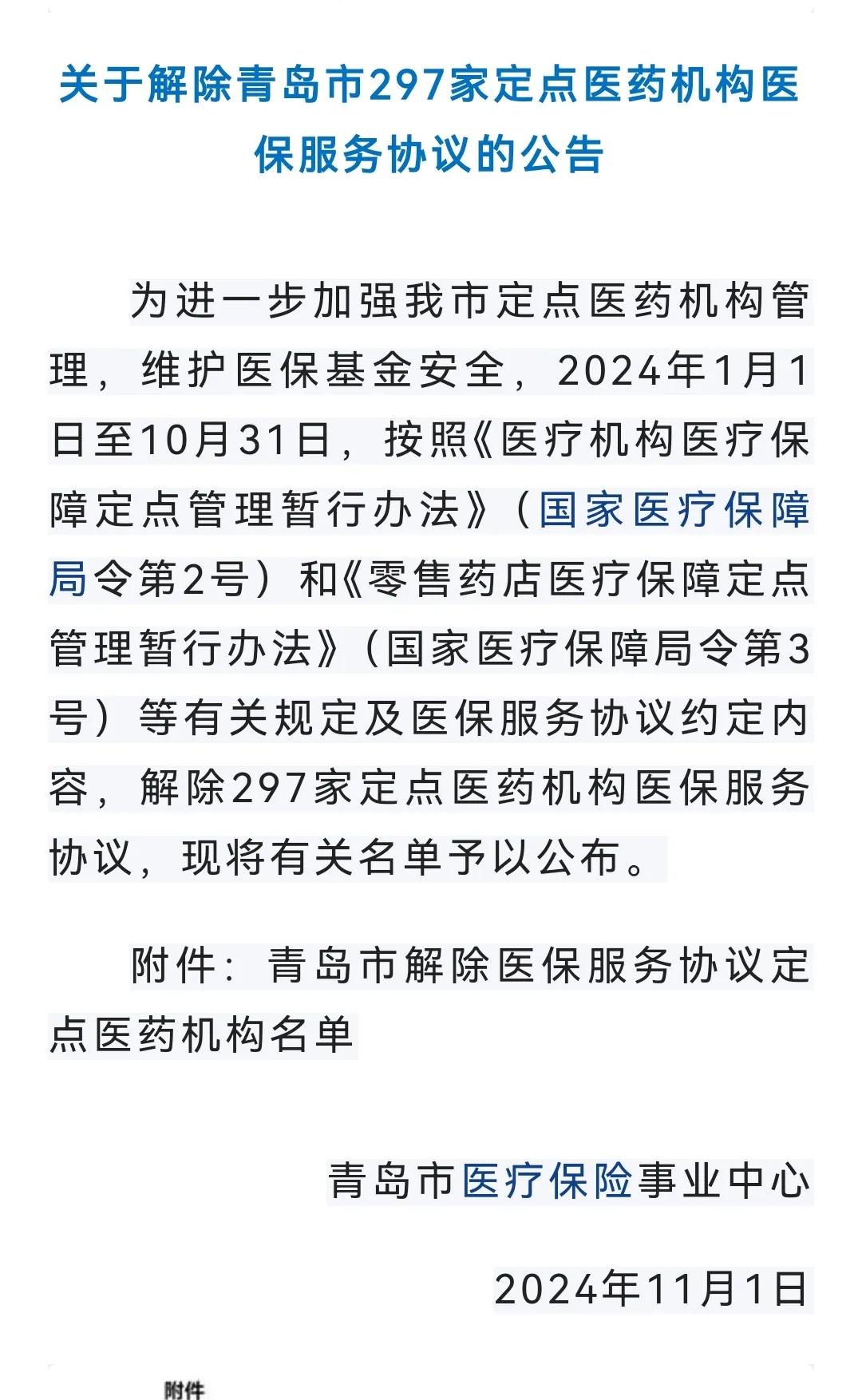 青岛11月1号关于解除297家医保协议的定点医疗机构，快看看有没有你签约得地方。
