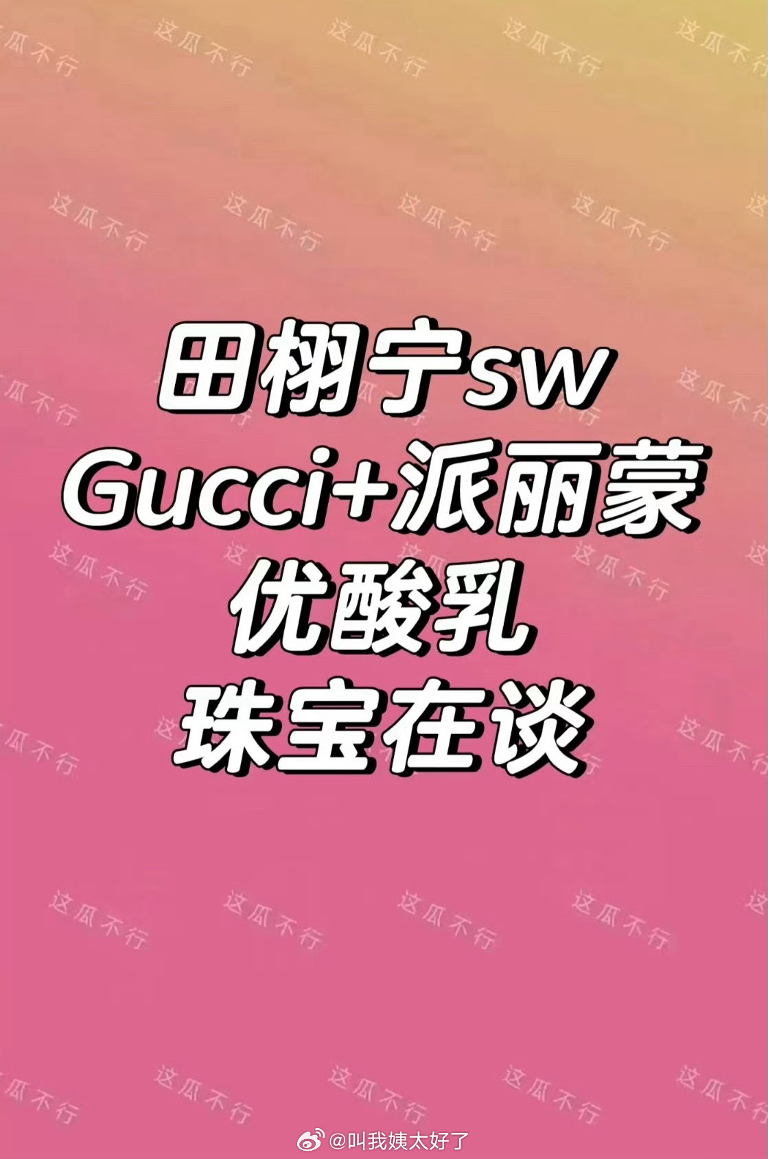 网传田栩宁要有Gucci➕派丽蒙➕优酸乳的商务了，珠宝也在谈了，这商业价值什么水