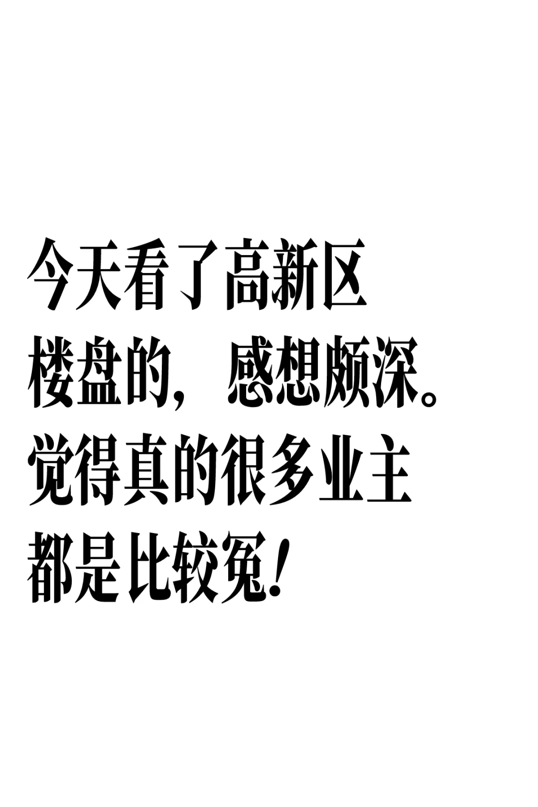 看完高新区房子，真的发现你们隔行如隔山