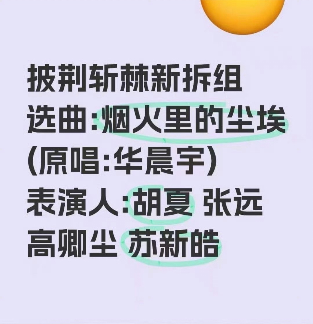 披荆斩棘 一公选曲华晨宇《烟火里的尘埃》表演：苏新皓 高卿尘 胡夏 张远 ​​​