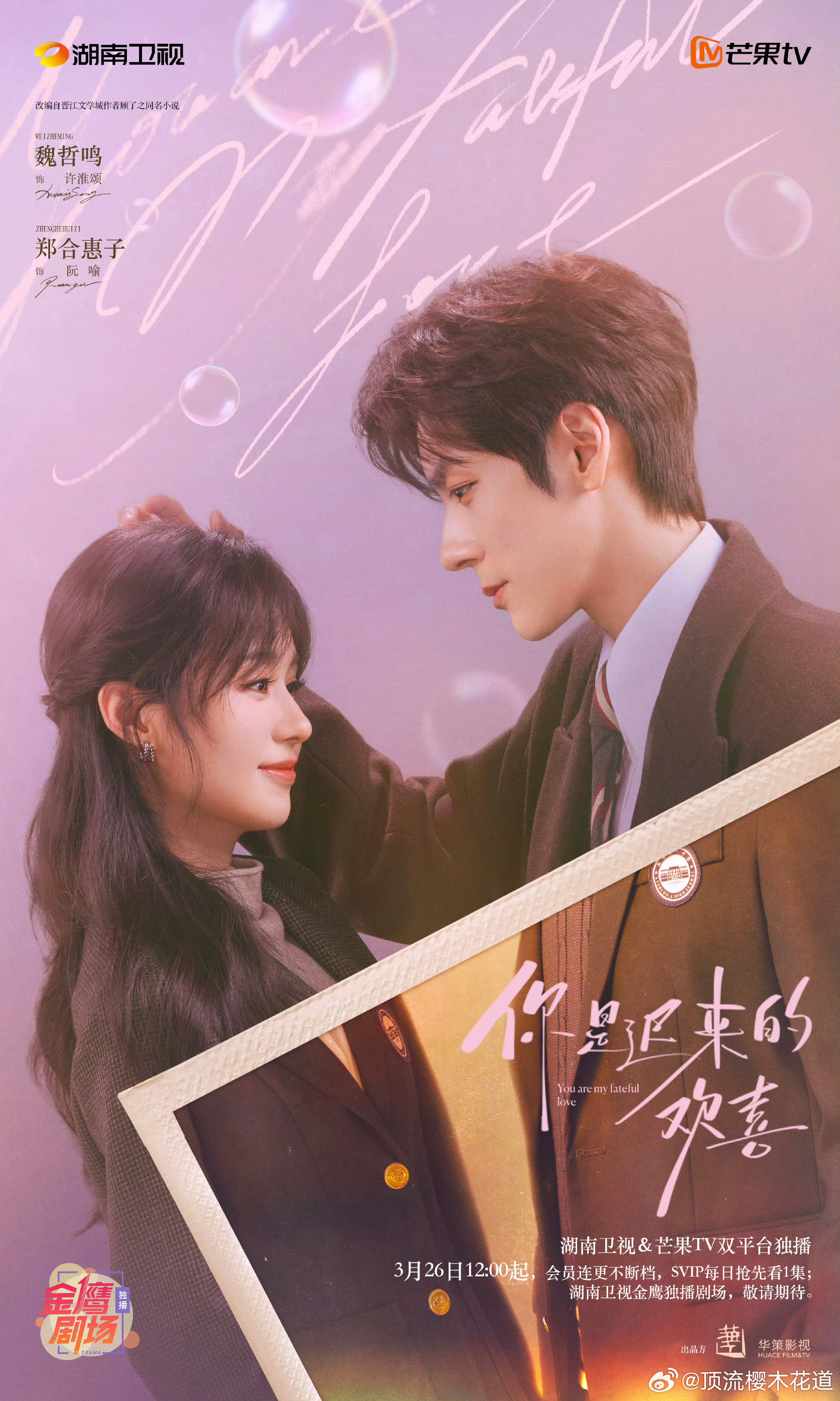 魏哲鸣今日定档两部剧魏哲鸣今天好忙，不过一部是男主，一部是男配，一部是网剧，一部