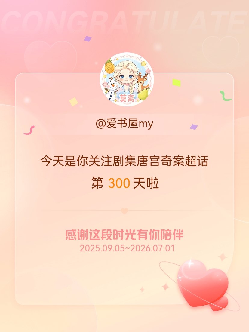 剧集唐宫奇案今天是我关注超话的第300天，希望能继续伴你一路前行～ 