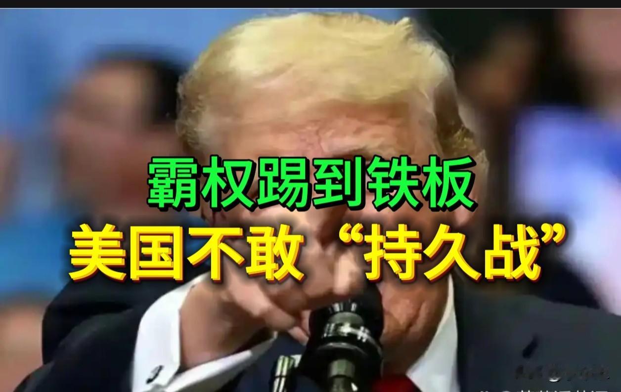 霸权踢到铁板，美国不敢“持久战”。

7月27日，美伊战事进入消耗期，特朗普的“