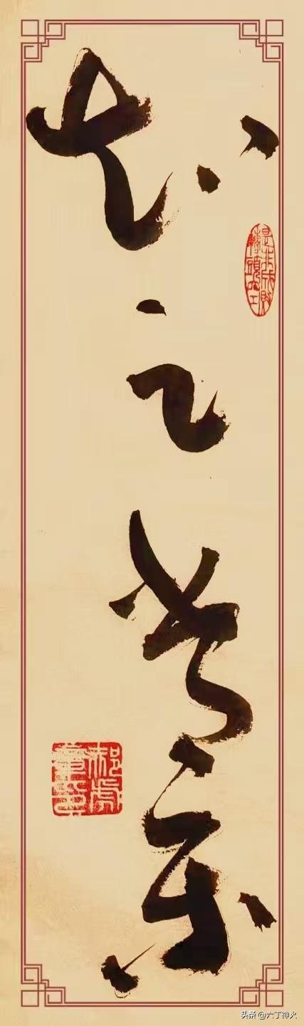草书《知足常乐》，韵味十足。“知足”二字，仿佛在倾诉着一种豁达心境，不为世俗欲望