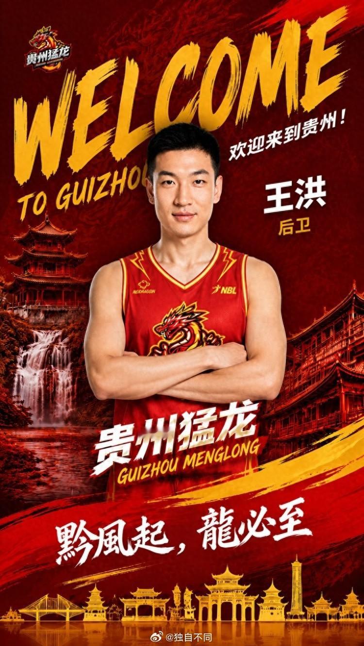 祝贺王洪！6月8日，贵州猛龙俱乐部官宣前青岛男篮后卫王洪正式加盟。新赛季，王洪将