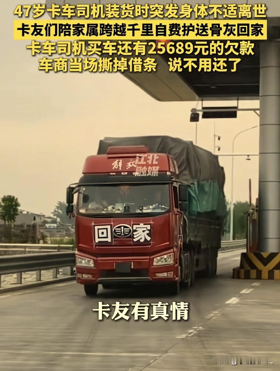 “人死债消！”广西柳州，一位47岁的货车司机，在装货时突发身体不适离世，许多卡友