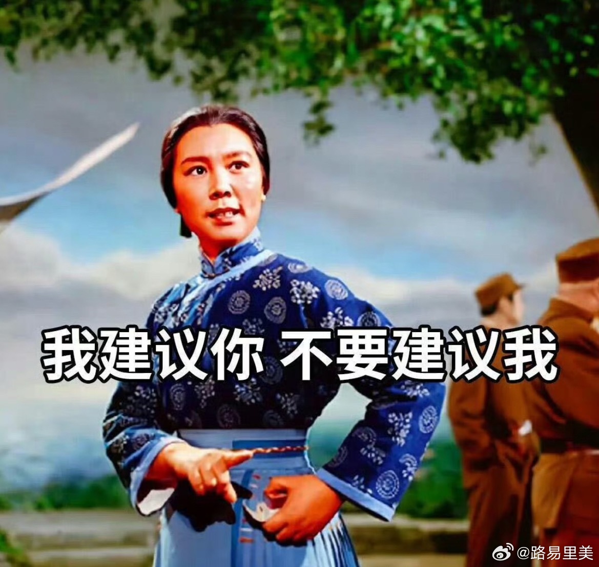 知道我觉得你可怜在哪儿吗？就是你连表达不喜欢的勇气都没有还企图把别人都变成和你一