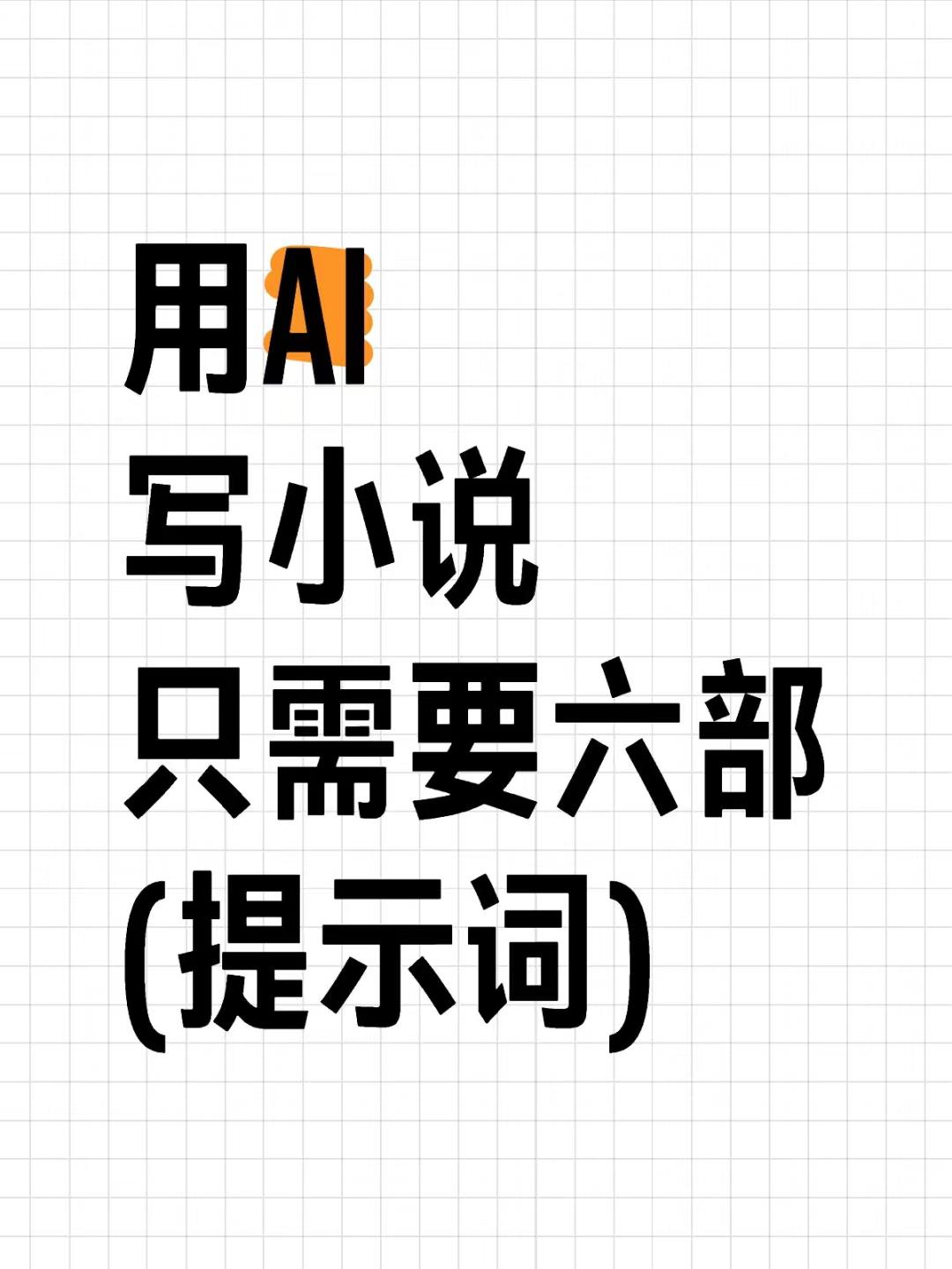 💥AI 写小说的好办法，大部分人都不了解！
亲爱的们，今天分享一个用 AI 写