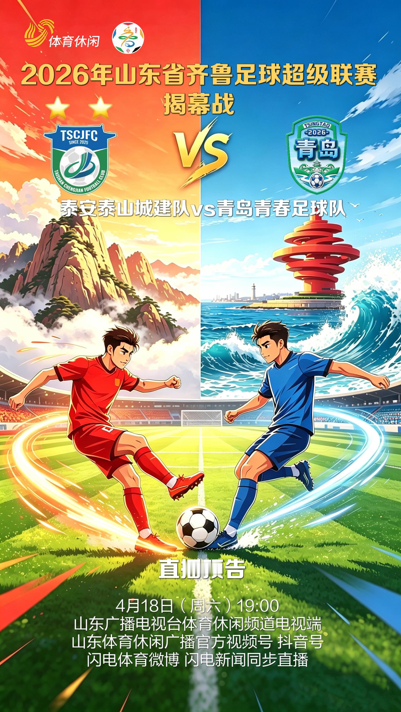 2026齐鲁超赛开幕式，泰安主场对阵青岛，今晚上演！ 