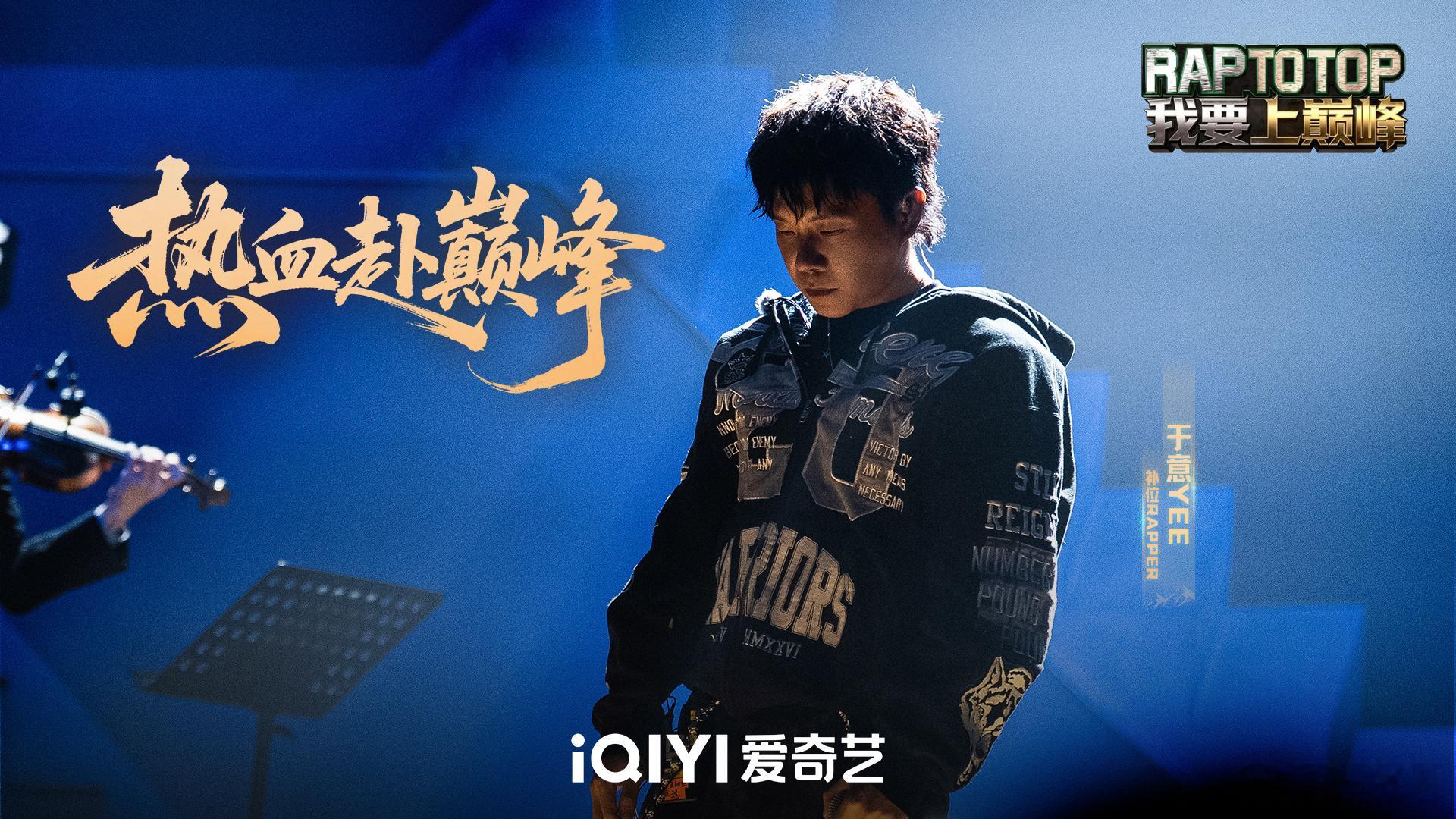 我要上巅峰官宣大战AI我要上巅峰说唱巅峰对决2026 挖到好多宝藏小众说唱歌手，