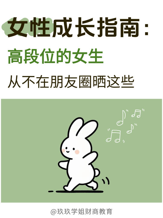 高段位的女生，从不在朋友圈晒这些