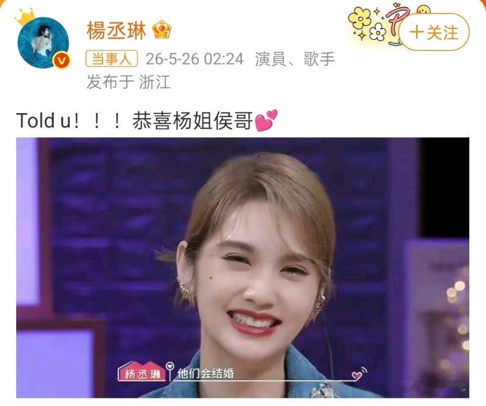 杨丞琳发文恭喜侯卓成杨汝晴有情人终成眷属，杨丞琳发了自己的一张笑脸祝福侯卓成杨汝