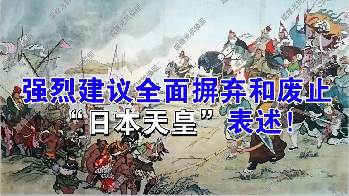 宽窄观察强烈建议全面摒弃和废止“日本天皇”表述 "日本天皇"这四个字，从来不只是