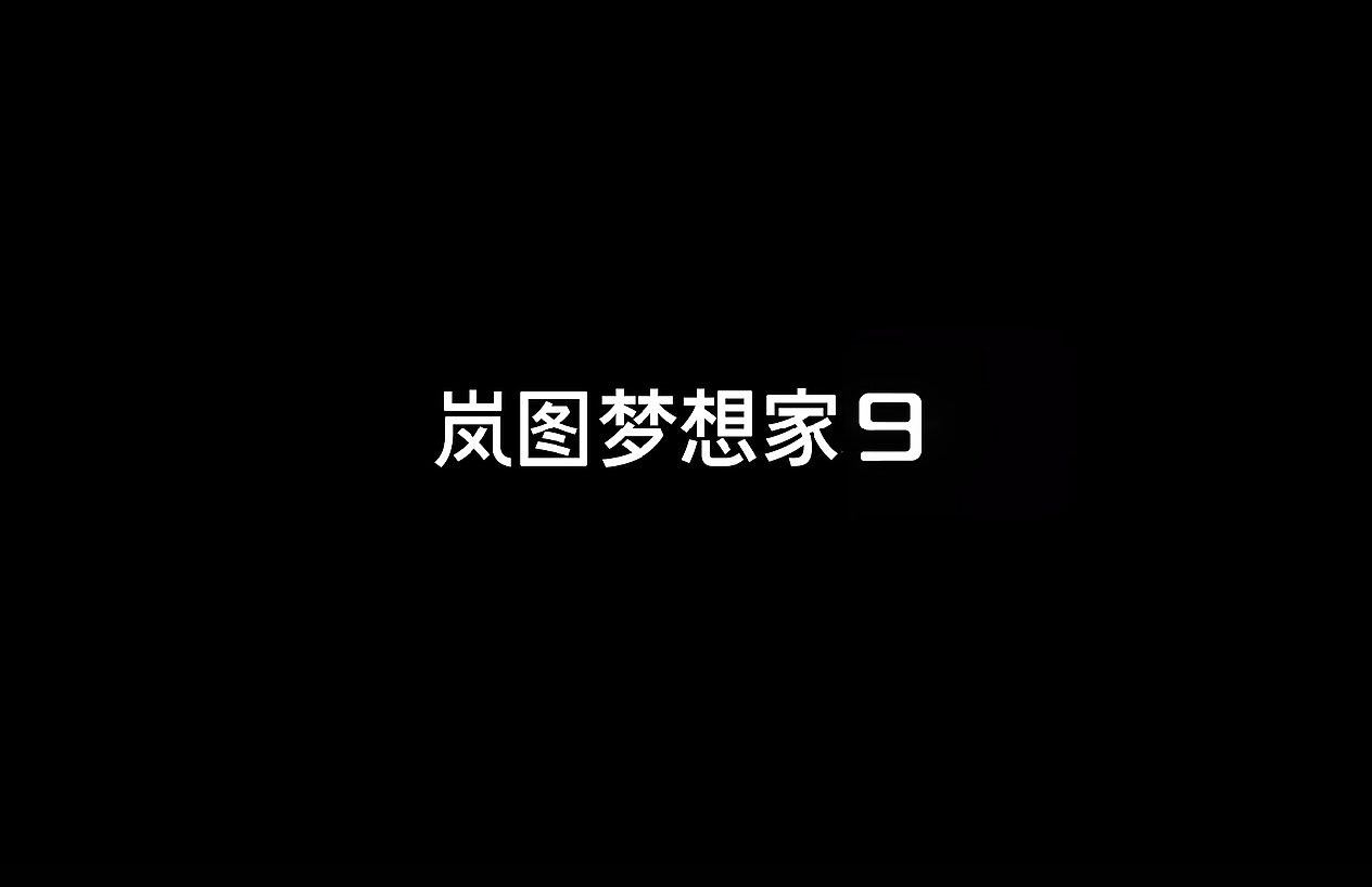 岚图梦想家9正式登场，之前坊间流传的消息，官方释放了一只短片，岚图梦想家9继承岚