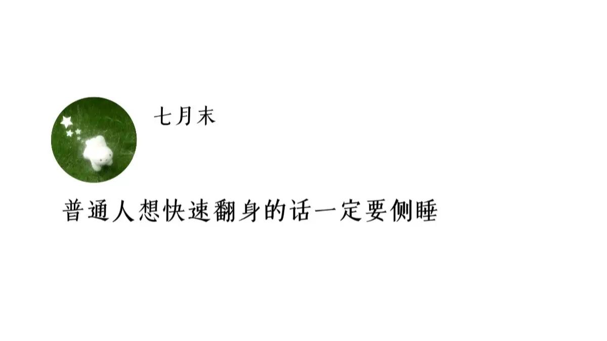 普通人想快速翻身的话一定要侧睡