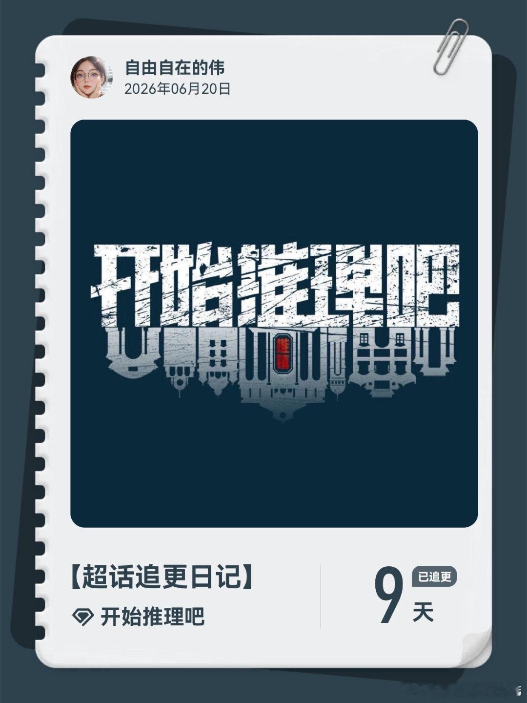 开始推理吧超话追更日记  第10集 