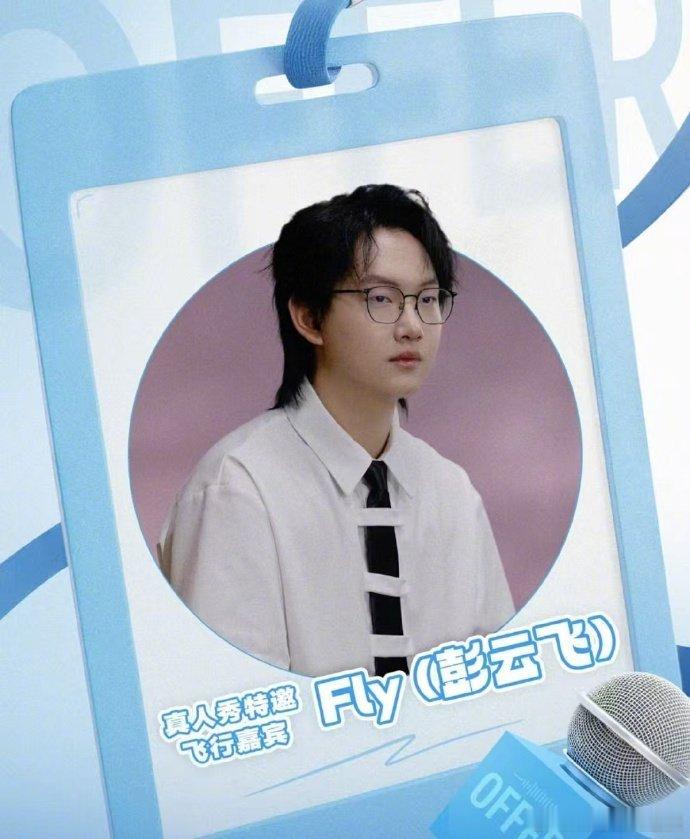 fly勇闯心动的offer7KPL的Fly居然要上offer7当访谈嘉宾，电竞选