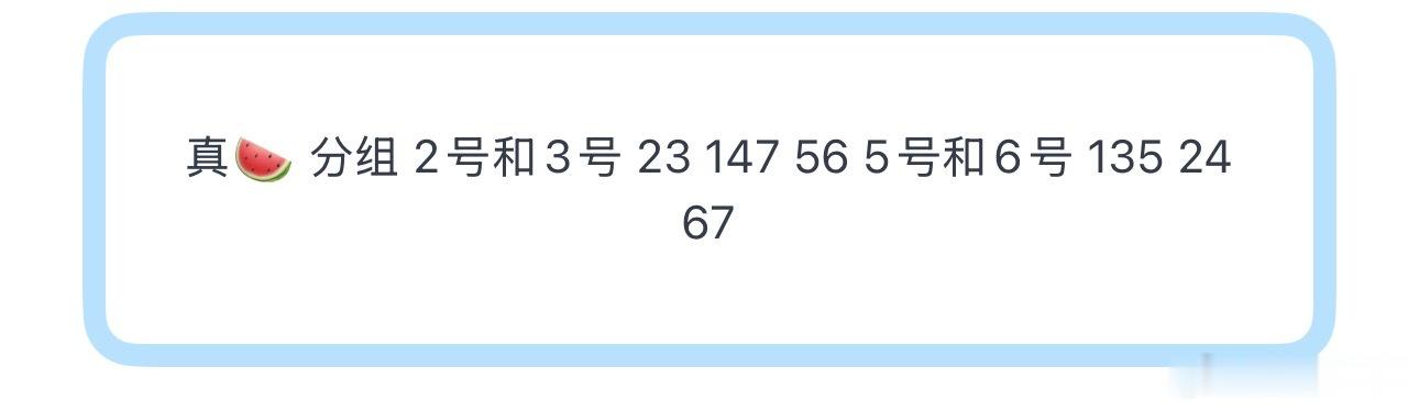 投真🍉 分组 2号和3号 23 147 56 5号和6号 135 24 67 