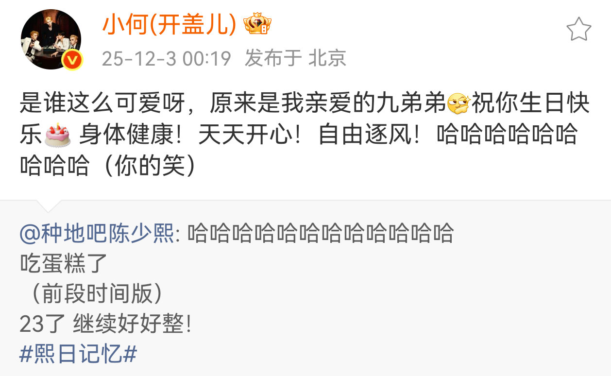 十个勤天陈少熙1203生日快乐 楠楠哥哥这个"哈"还特意发了9️⃣个哈