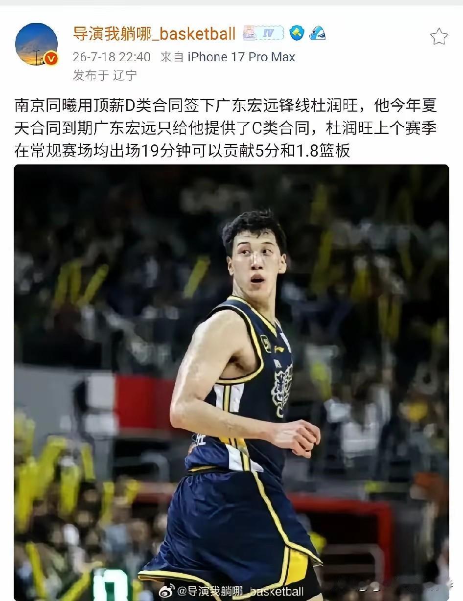 杜润旺或加盟南京同曦！

据辽宁媒体人导演我躺哪爆料:南京同曦将以D类顶薪签下杜
