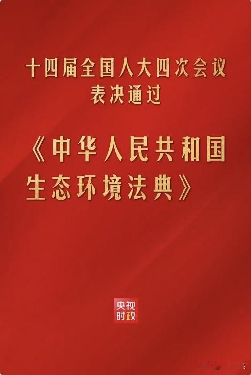 继《中华人民共和国民法典》之后，我国第二部以“法典”命名的《中华人民共和国生态环