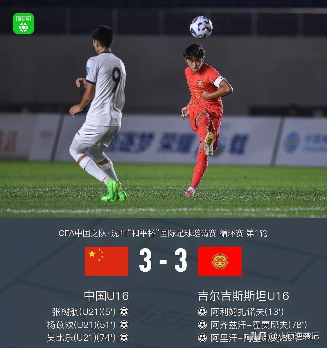 沈阳和平杯邀请赛首轮，剧情让人扼腕！咱们U16国少一度手握3‑1的领先优势，却在