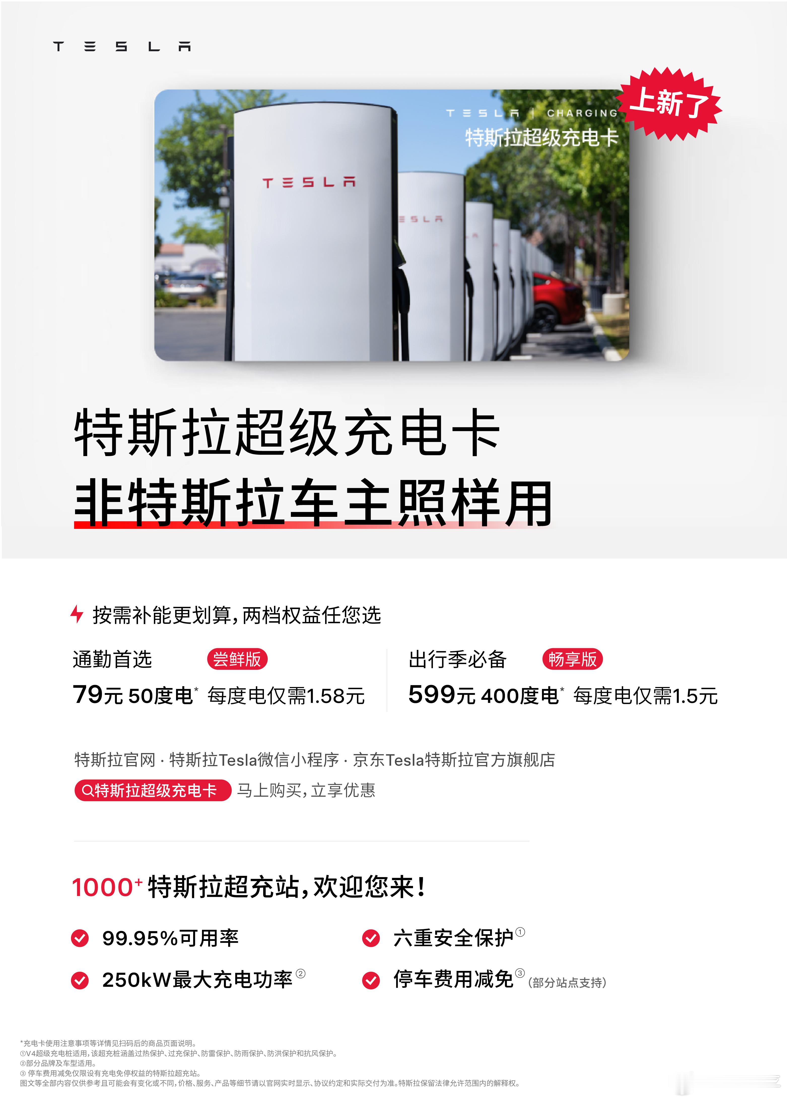 特斯拉充电卡开放给非特斯拉车主购买，79给50度，599给400度，相当于1块5