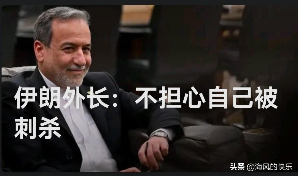 伊朗外长：不担心自己被刺杀

   据外媒半岛电视台3月18日发布的报道，伊朗外