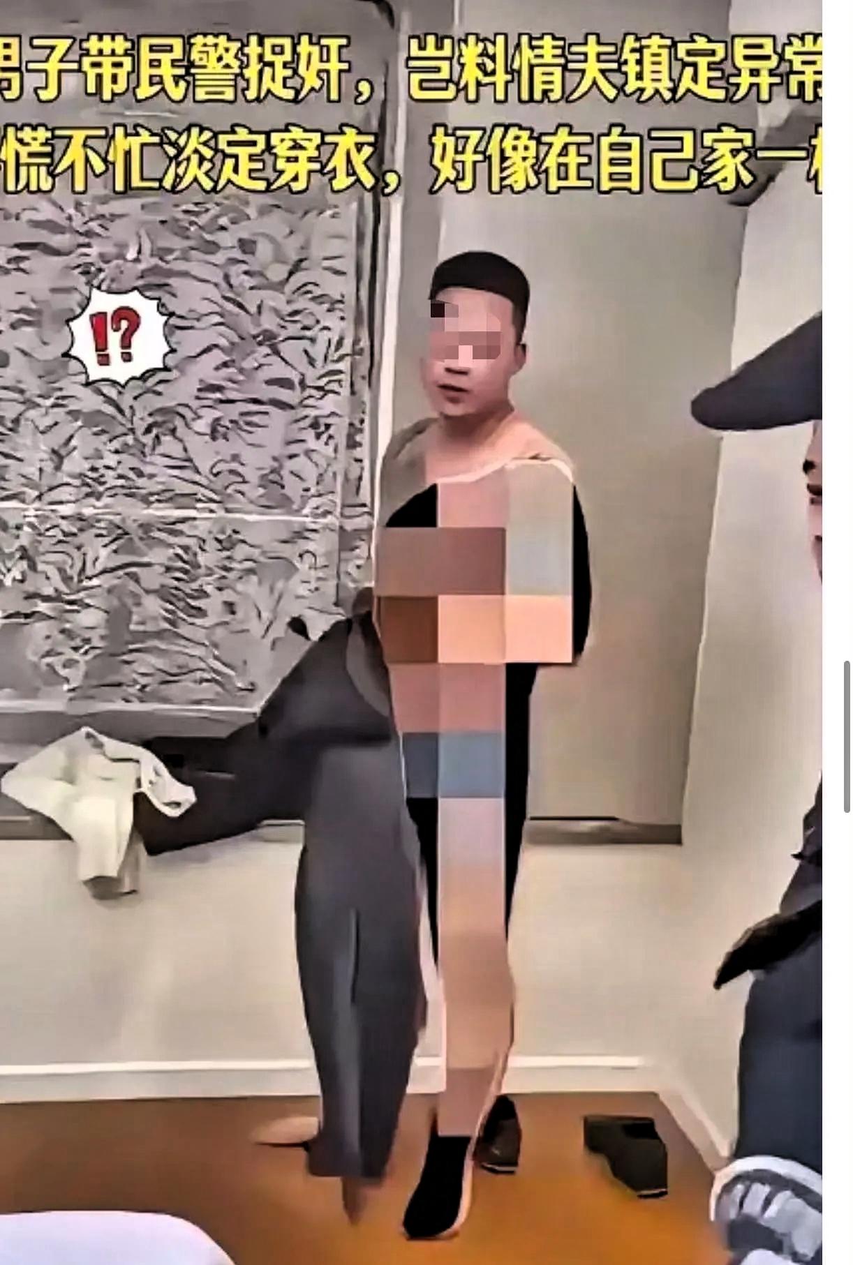 男子带着民警去捉奸，可是第三者被撞破之后，没有丝毫慌乱，反而一脸从容地穿衣服！这