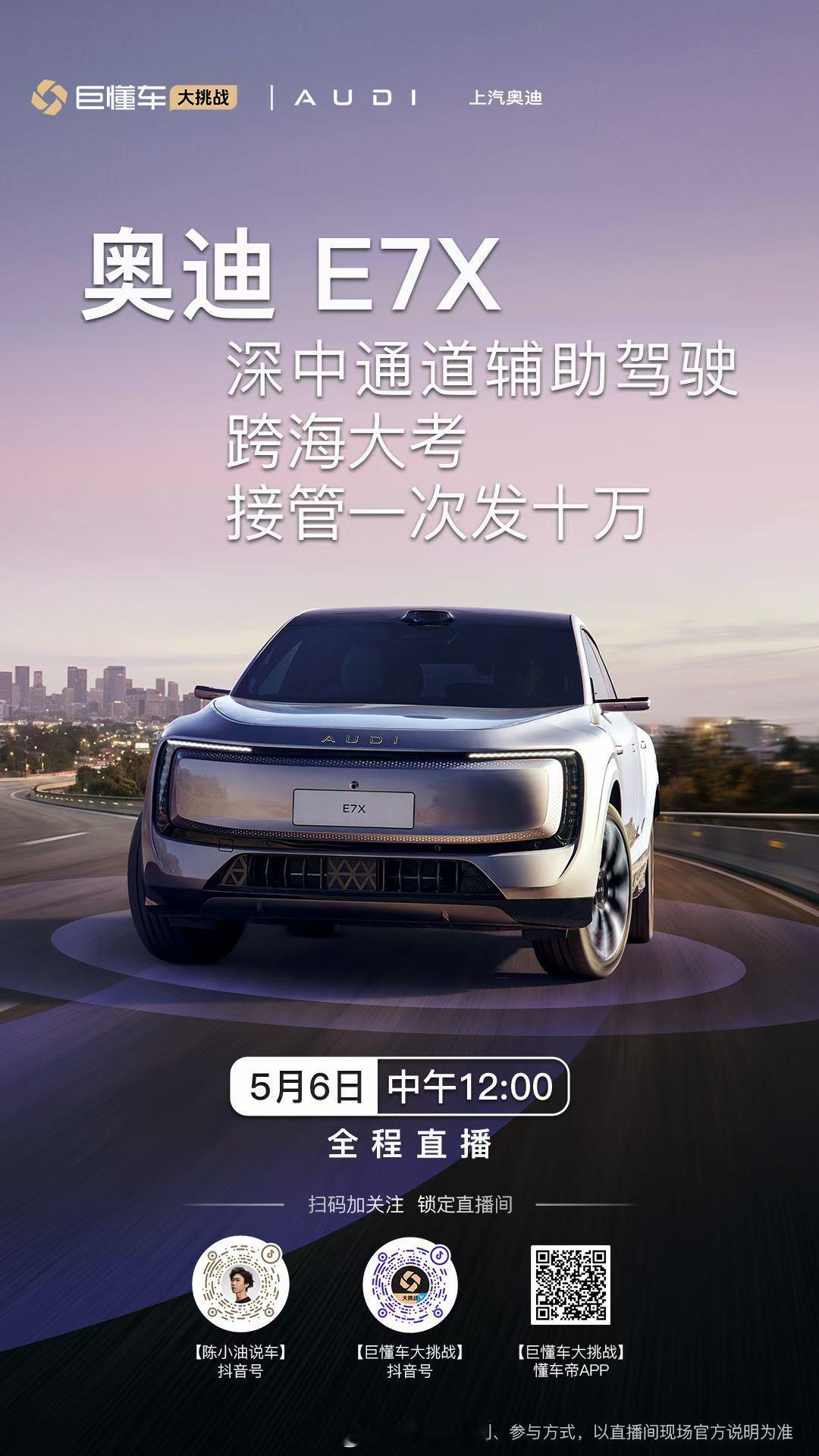 接管一次就发十万人民币！？上汽奥迪玩这么大…他们中午直播用E7X的辅助驾驶挑战深