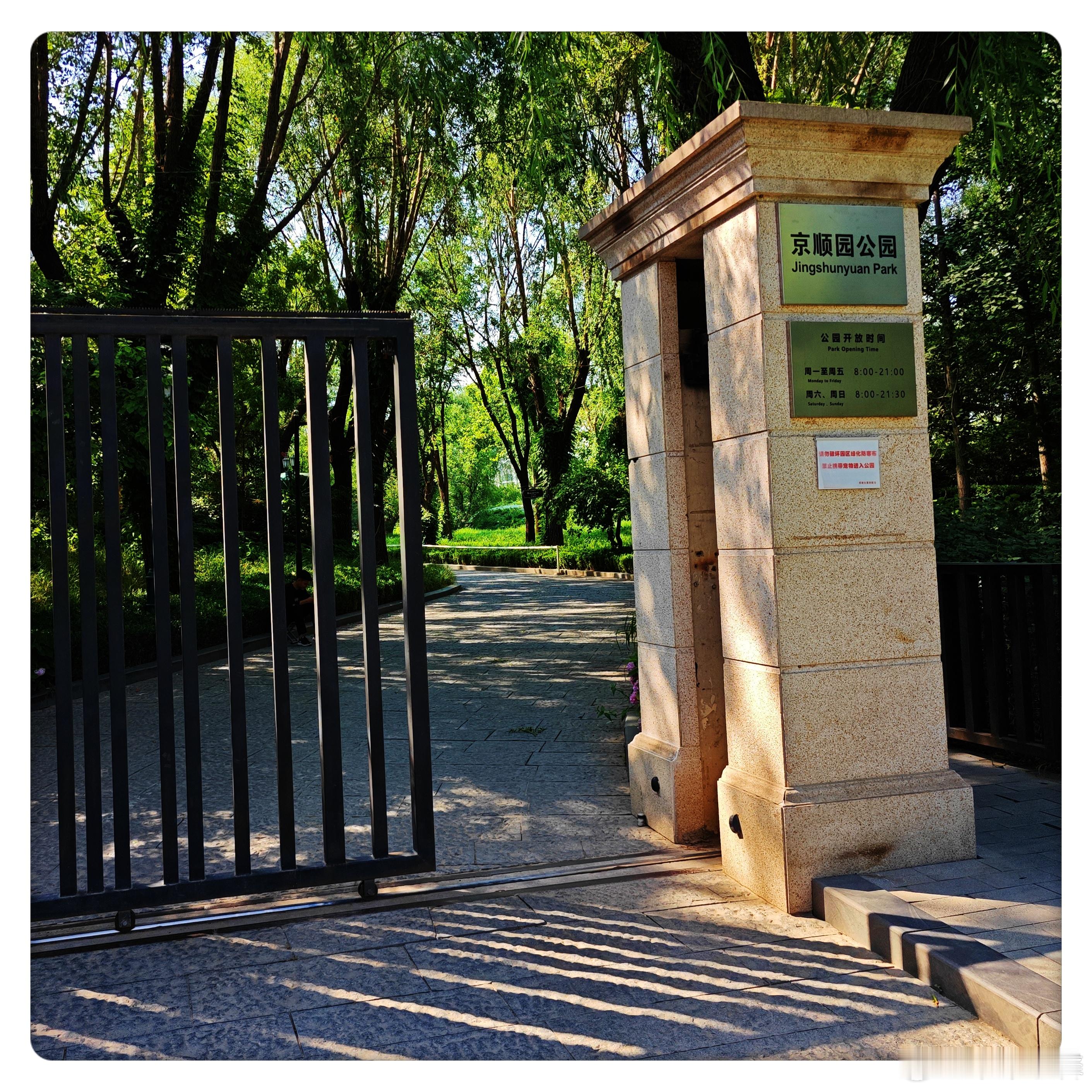 【北京京顺园公园】欧式公园，乘凉打卡的好地方! 摄影​​​
