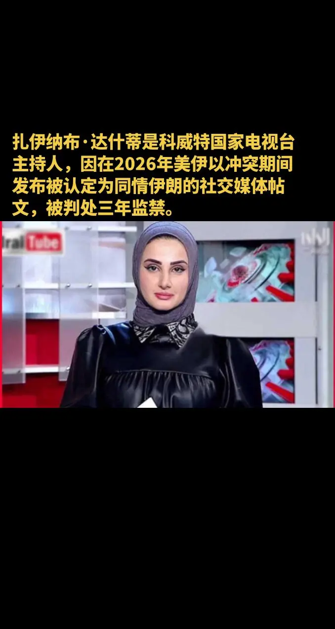 扎伊纳布·达什蒂是科威特国家电视台主持人，因在2026年美伊以冲突期间...