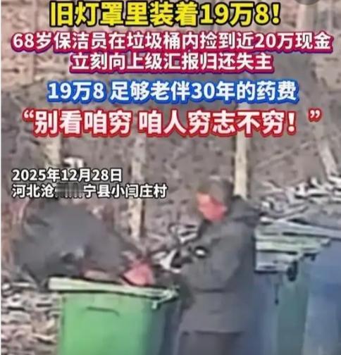 河北一68岁保洁员捡个破灯罩，回家倒出19万现金，本够老伴吃30年药，谁料，大爷