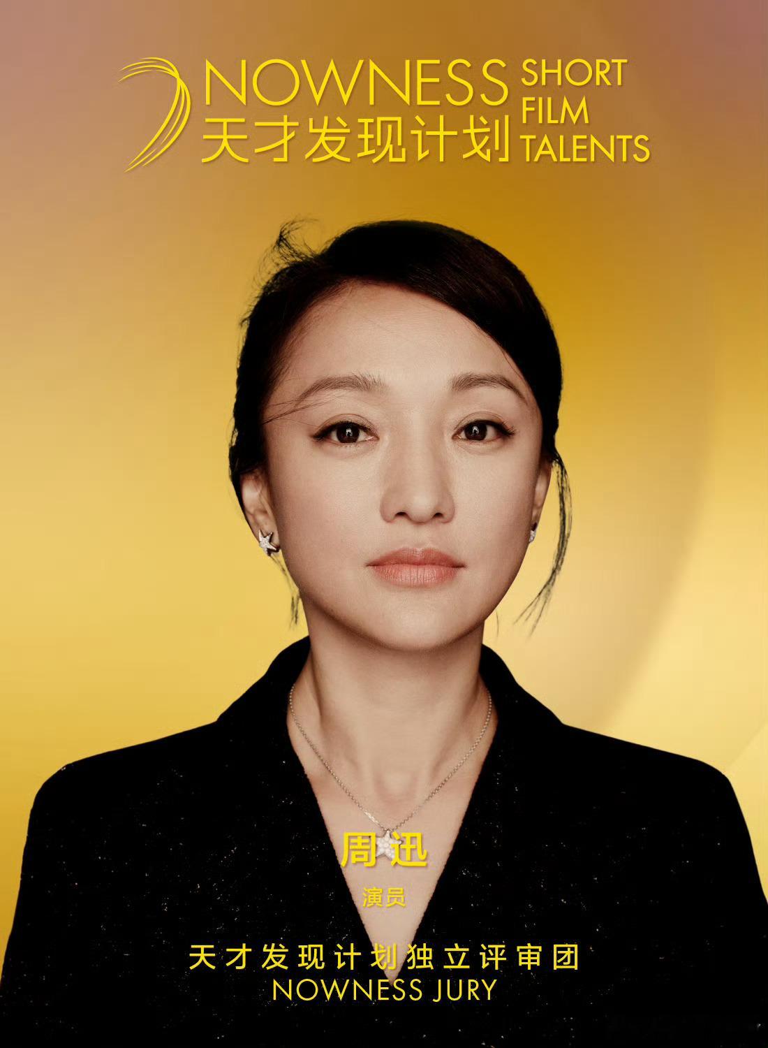 今日，2025 NOWNESS天才发现计划短片展官宣演员 加盟终审评委阵容，将与