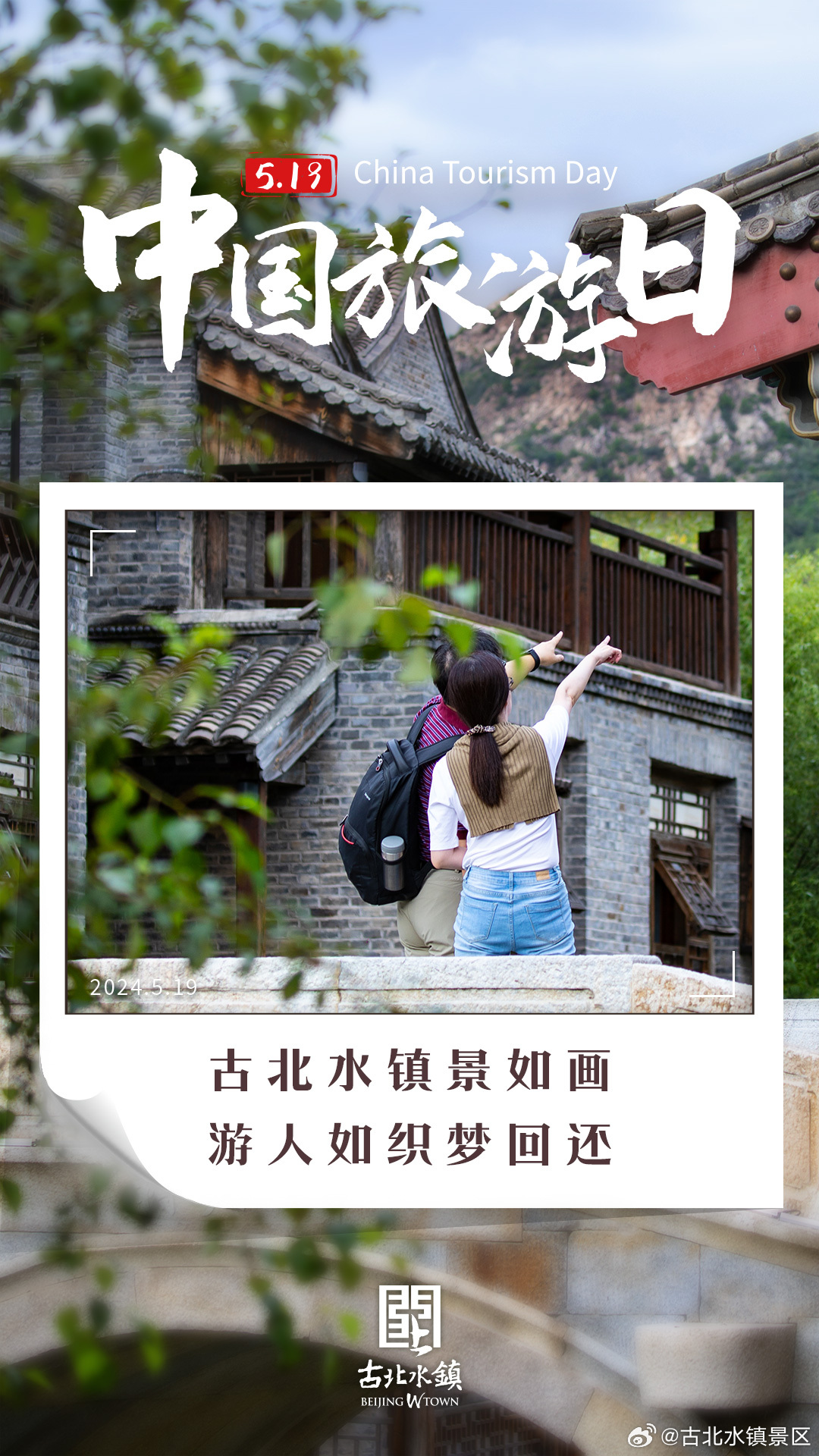 #中国旅游日，来#古北水镇 探古韵今风，享美景美食。 ​​​