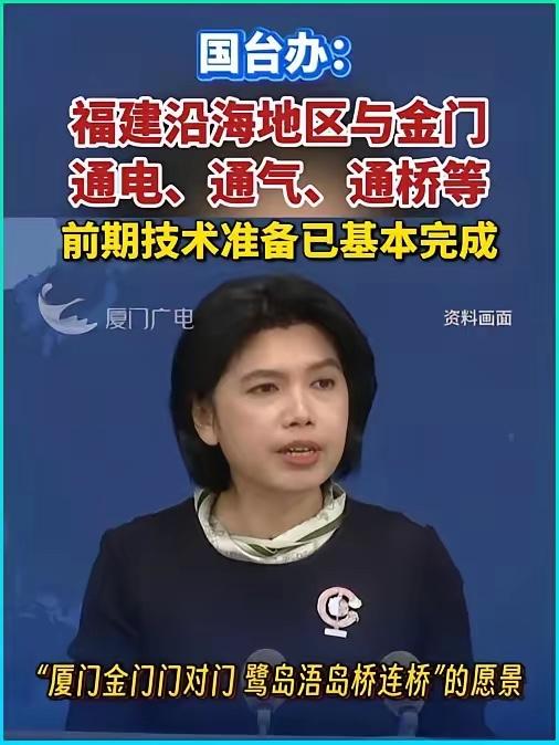 国台办发布好消息：金门县迎来新机遇！

金门的好日子真的来了，国台办直接官宣新福