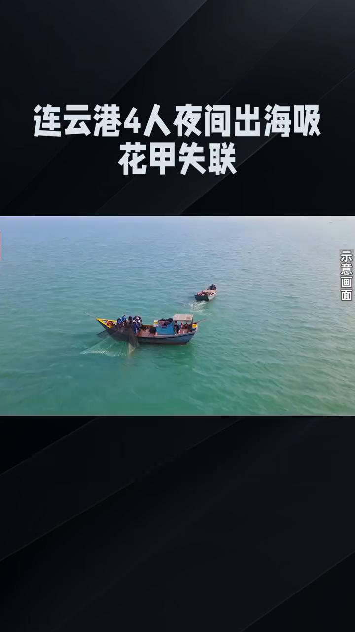 连云港4人夜间出海吸花甲失联。
连云港4人夜间出海吸花甲失联，超2个月后2人遗体