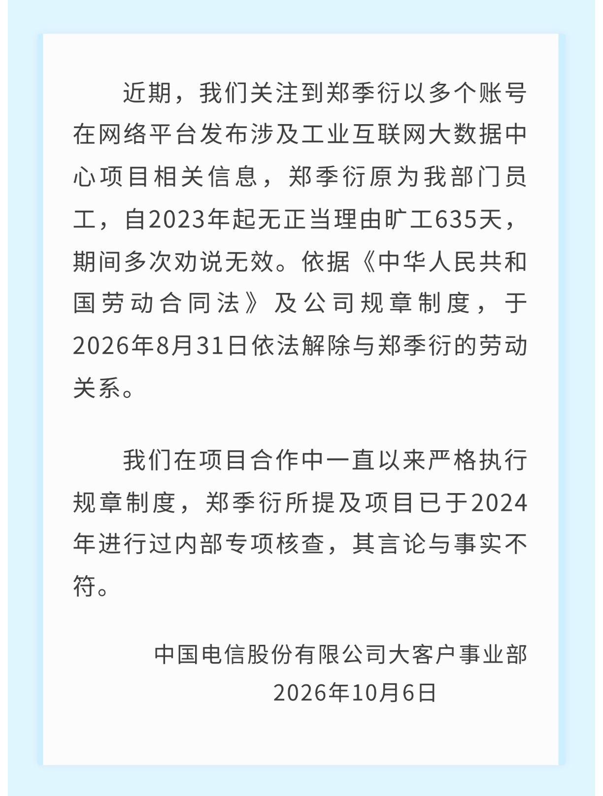 【#中国电信回应郑季衍实名举报#】#中国电信回应实名举报# 近日，自称中国电信原