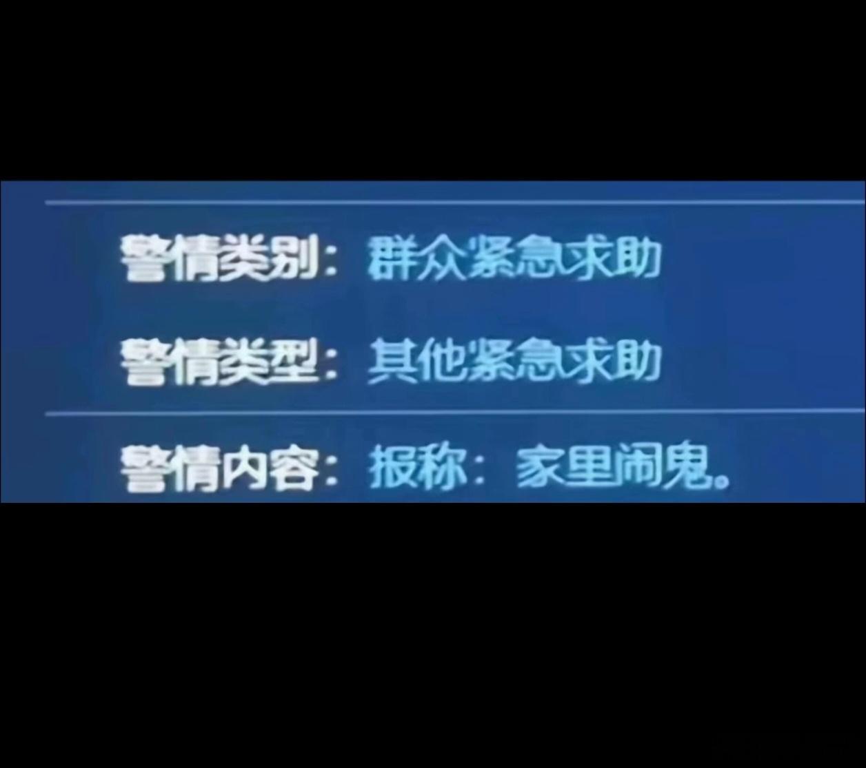 奇葩警情关注一线警察 家里闹鬼，请出警。评：这不是闹鬼，这是闹人。 