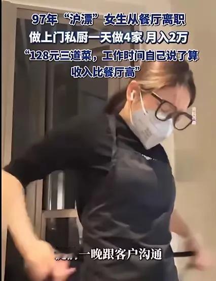 [微风]12月21日发布，上海一28岁女生为了赚大钱，竟然从高档餐厅辞职，做上门