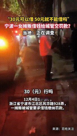 女摊贩借钱交50元罚款，怎么没人问她幸福与否？
12月4日晚6时许，浙江宁波，江