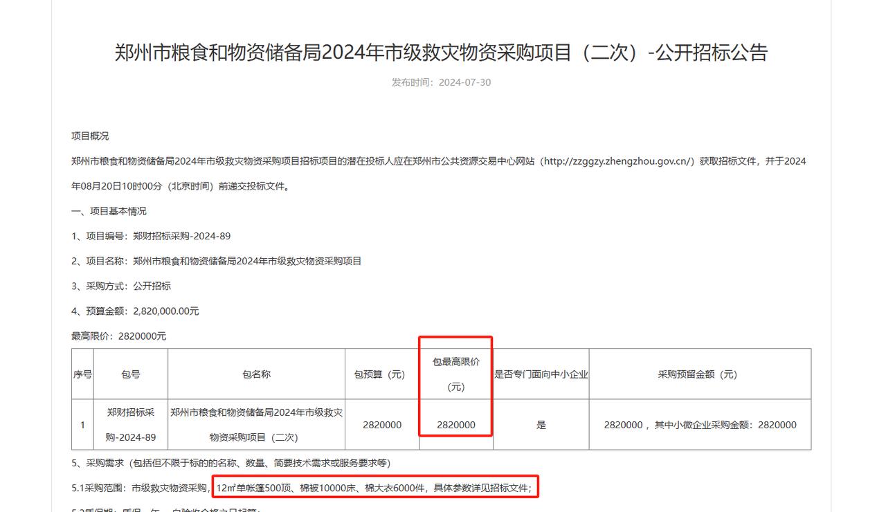 #城市观察员#郑州粮食和物资储备局发布2024年市级救灾物资采购项目（二次）招标